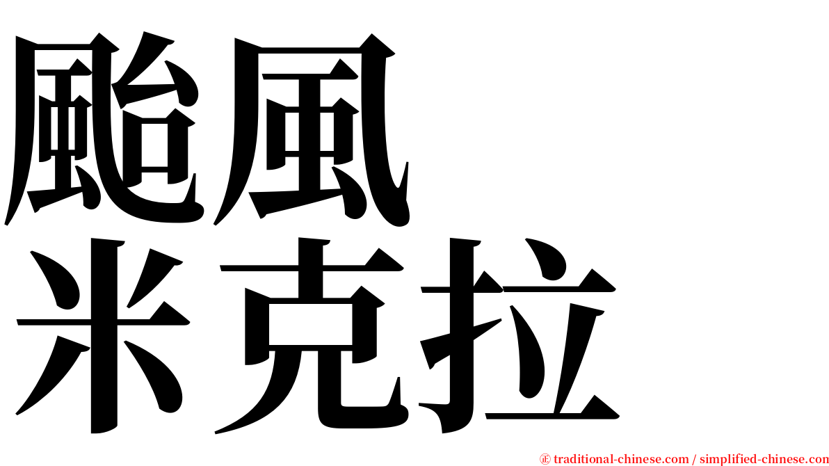 颱風　　米克拉 serif font